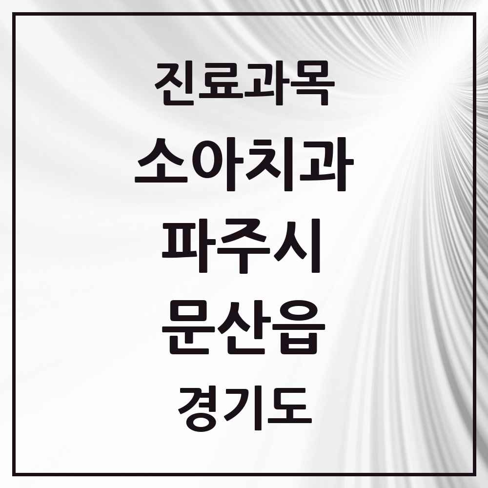 2025 경기도 파주시 문산읍 소아치과 목록 9곳