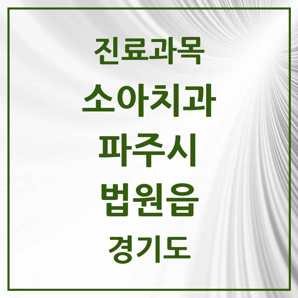 2025 경기도 파주시 법원읍 소아치과 목록 1곳