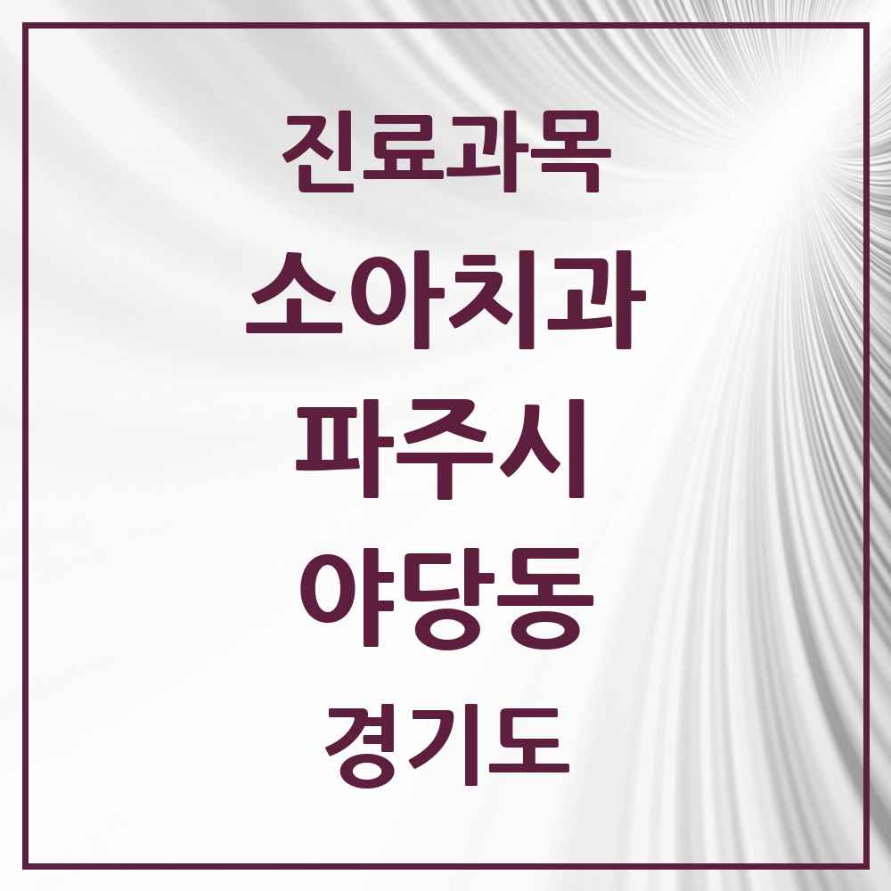 2025 경기도 파주시 야당동 소아치과 목록 10곳