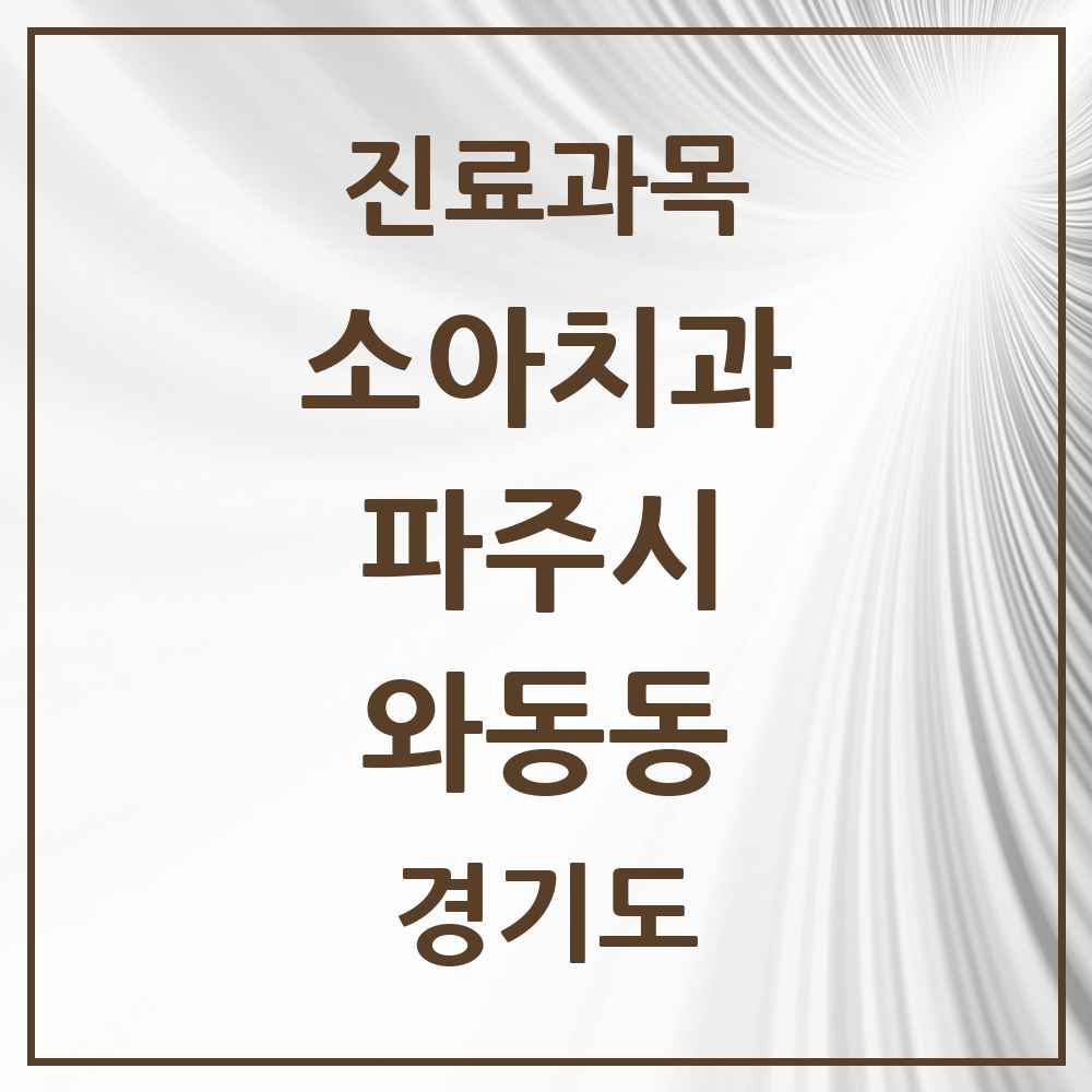 2025 경기도 파주시 와동동 소아치과 목록 9곳