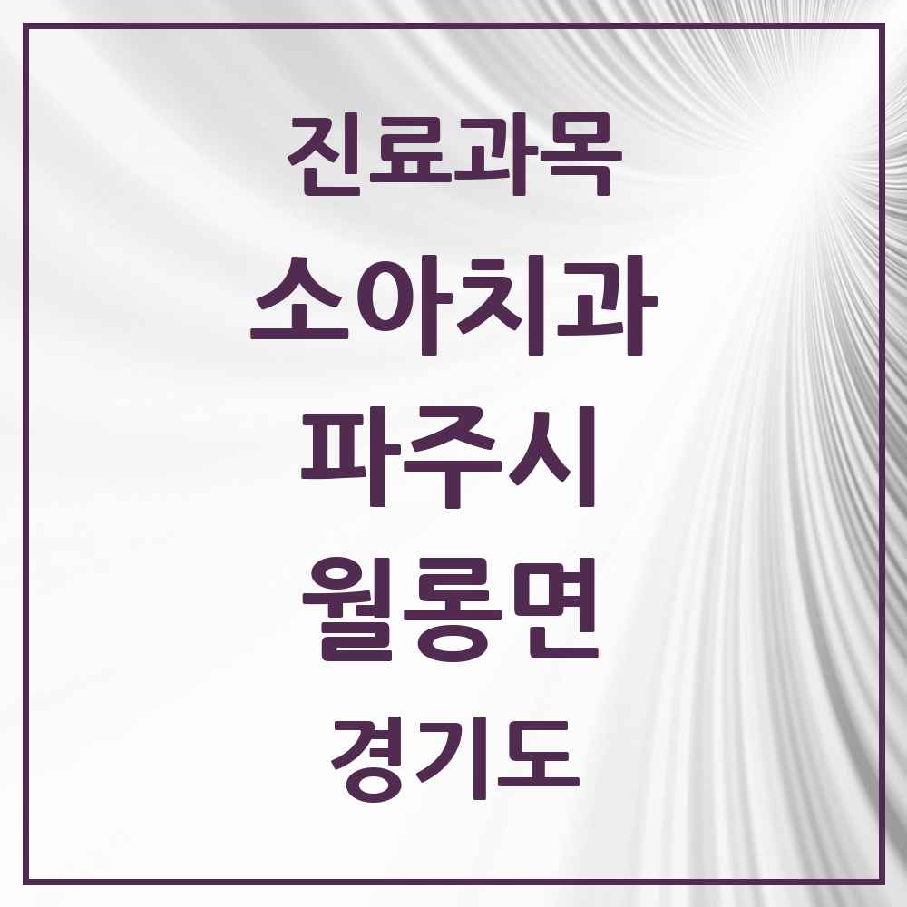 2025 경기도 파주시 월롱면 소아치과 목록 1곳