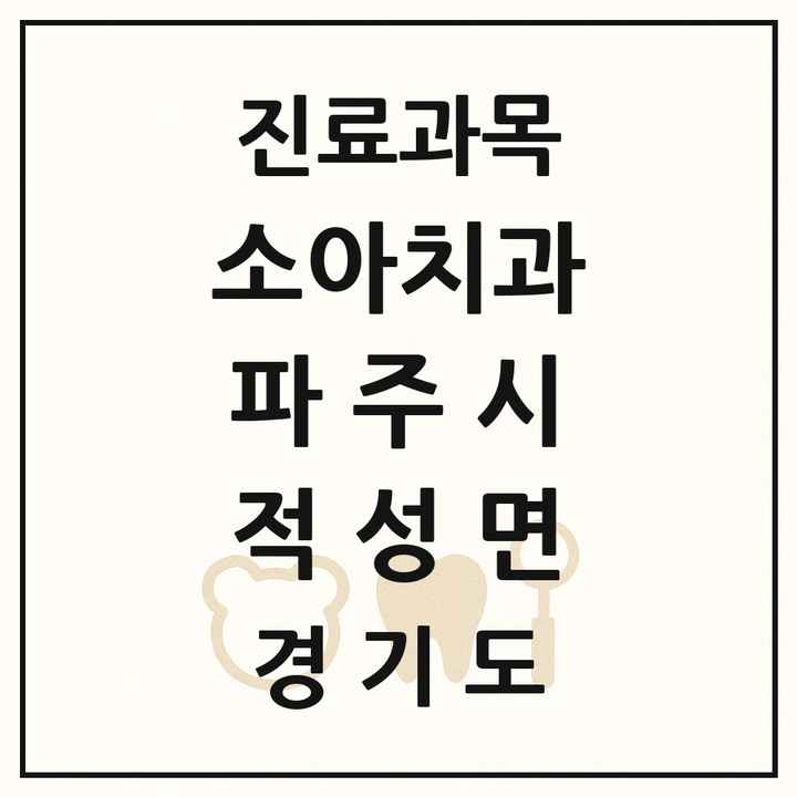 2026 경기도 파주시 적성면 소아치과 목록 1곳