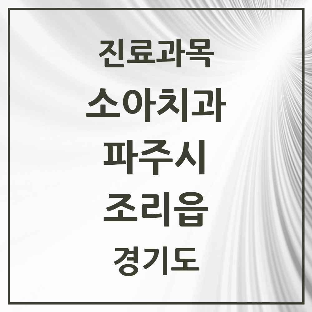 2025 경기도 파주시 조리읍 소아치과 목록 4곳