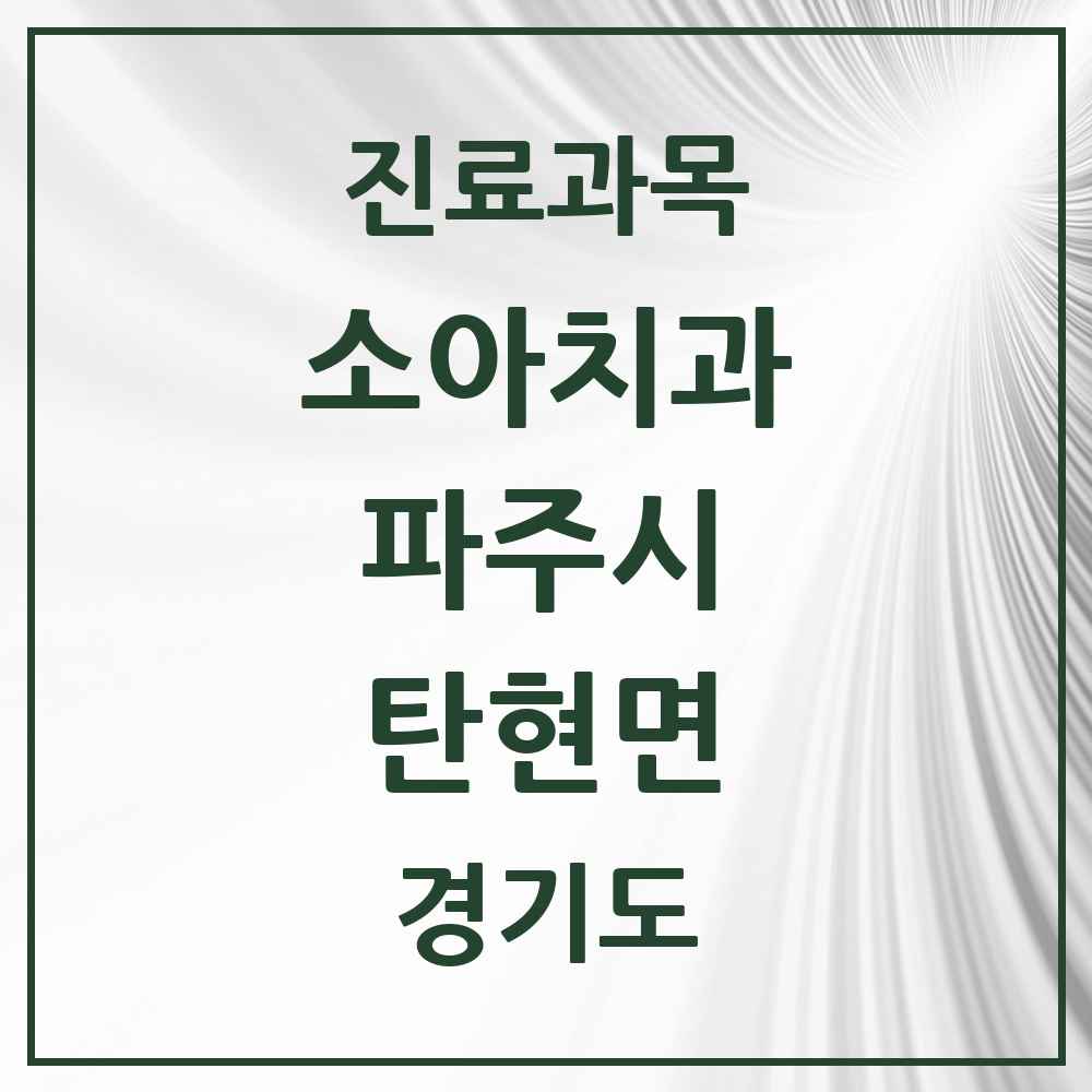 2025 경기도 파주시 탄현면 소아치과 목록 1곳