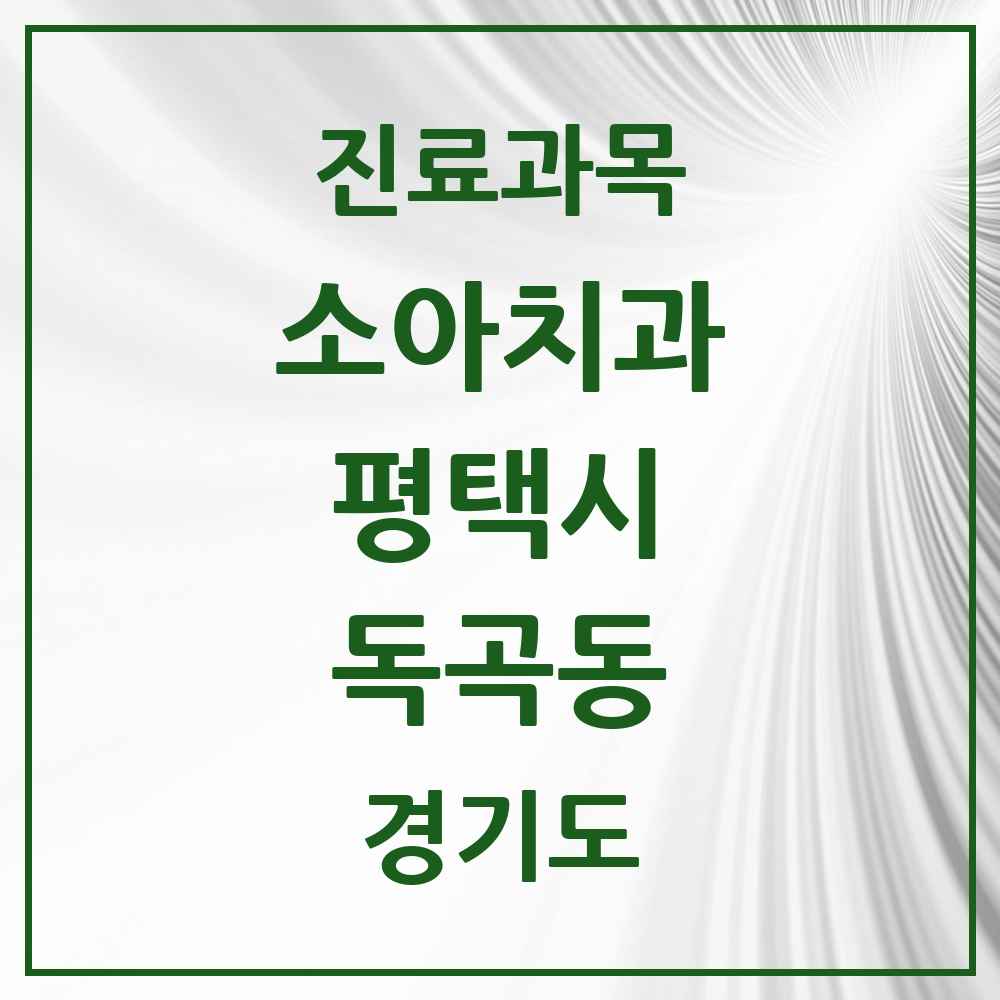 2025 독곡동 소아치과 모음 1곳 | 경기도 평택시 추천 리스트