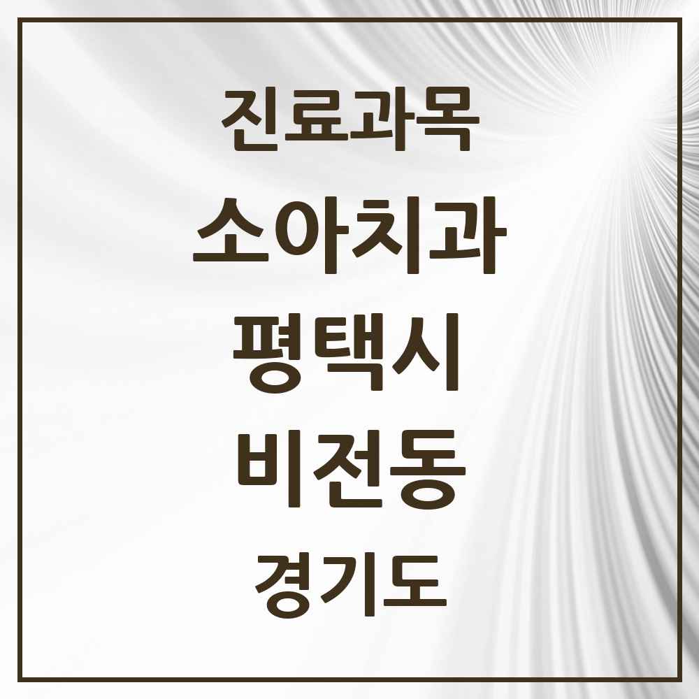 2025 비전동 소아치과 모음 21곳 | 경기도 평택시 추천 리스트