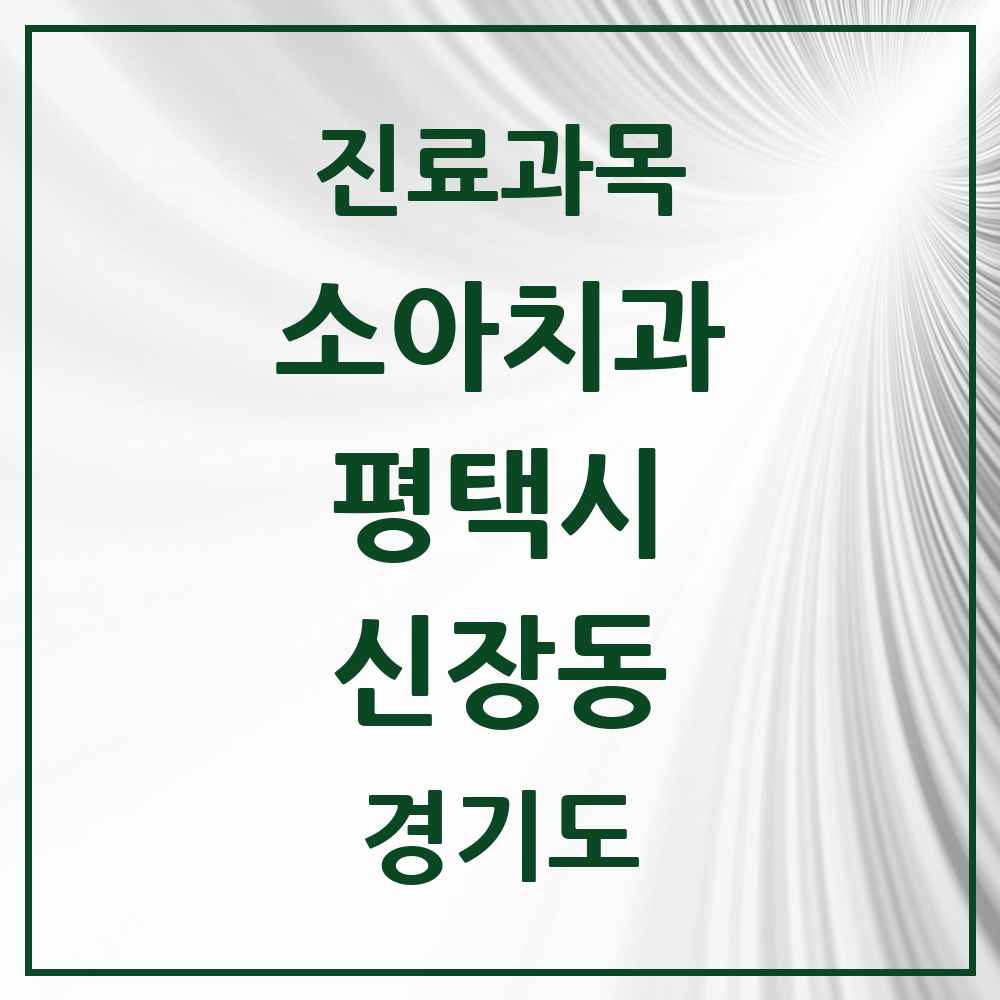 2025 경기도 평택시 신장동 소아치과 목록 1곳