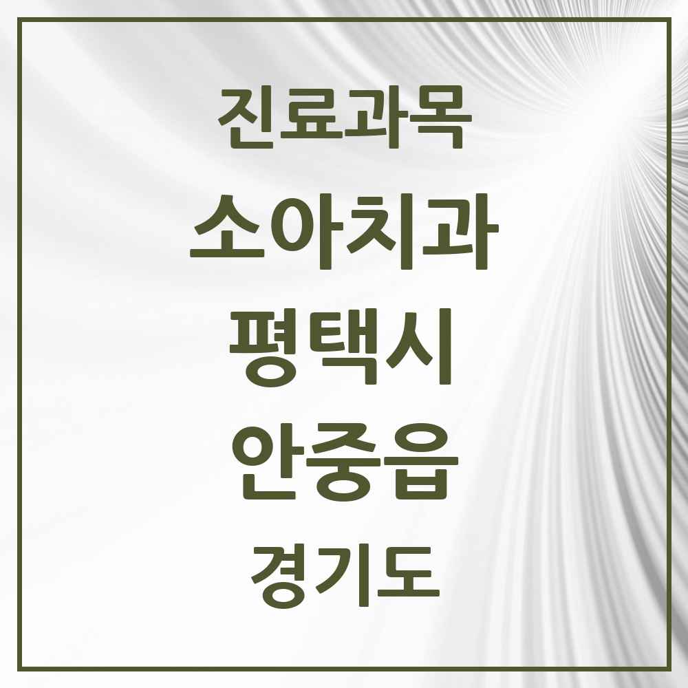 2025 안중읍 소아치과 모음 11곳 | 경기도 평택시 추천 리스트