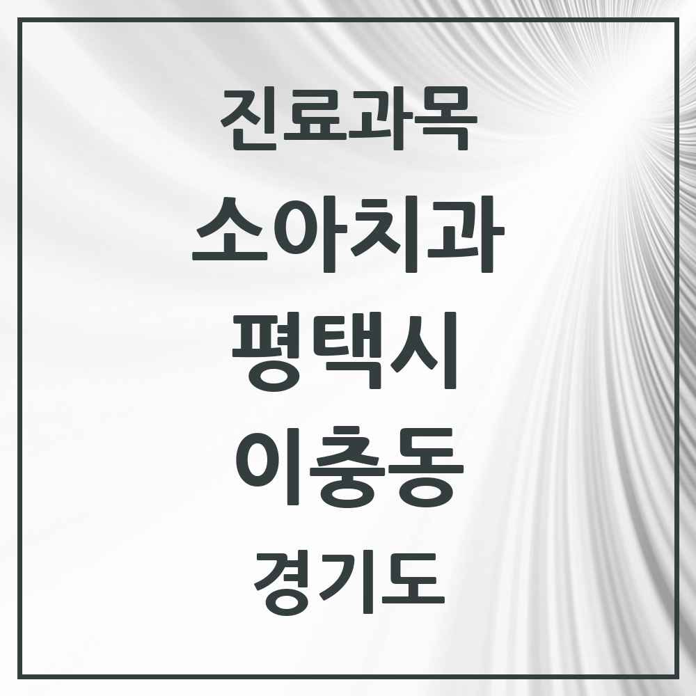 2025 이충동 소아치과 모음 3곳 | 경기도 평택시 추천 리스트