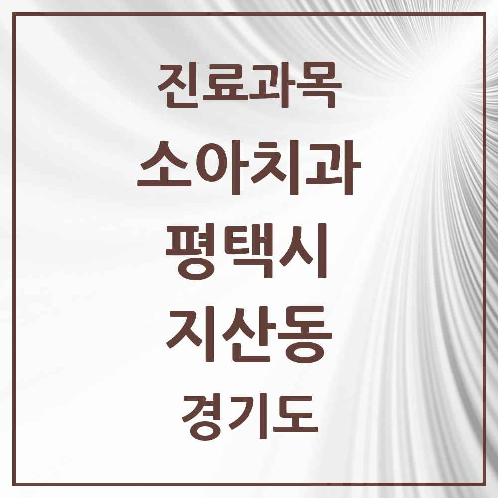 2025 지산동 소아치과 모음 2곳 | 경기도 평택시 추천 리스트