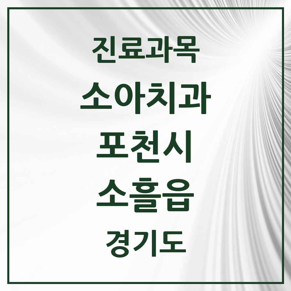 2025 경기도 포천시 소흘읍 소아치과 목록 11곳
