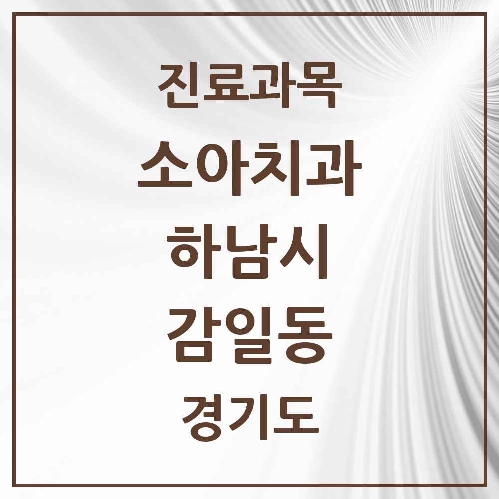 2025 경기도 하남시 감일동 소아치과 목록 1곳