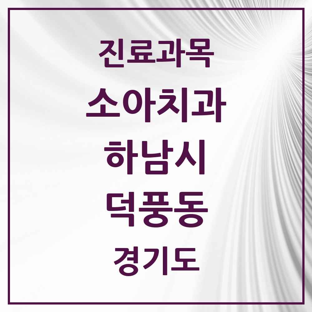 2025 경기도 하남시 덕풍동 소아치과 목록 16곳