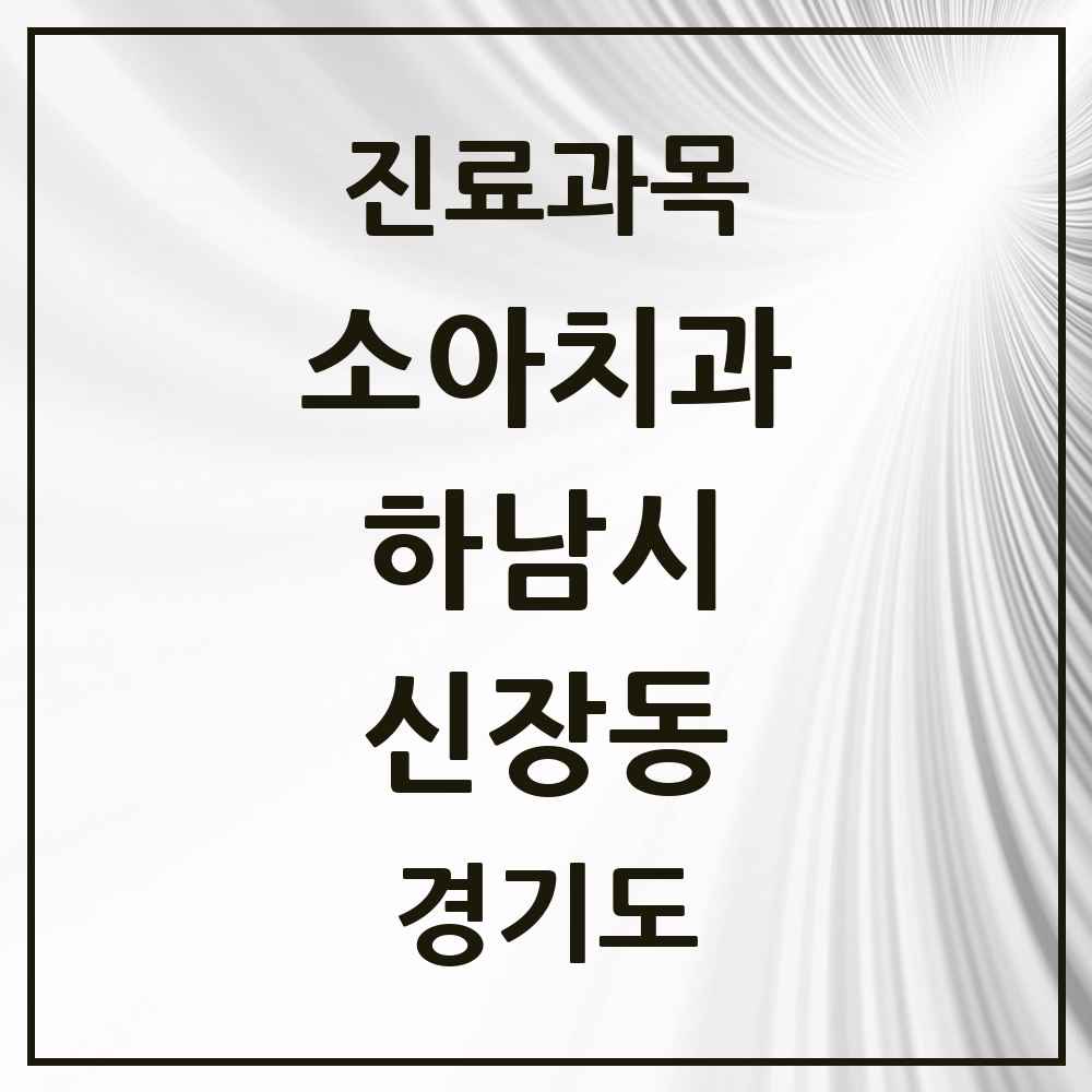 2025 경기도 하남시 신장동 소아치과 목록 12곳