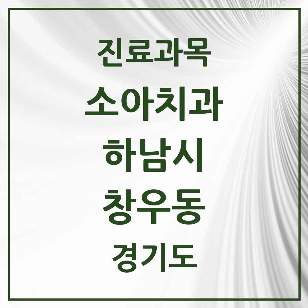 2025 경기도 하남시 창우동 소아치과 목록 1곳