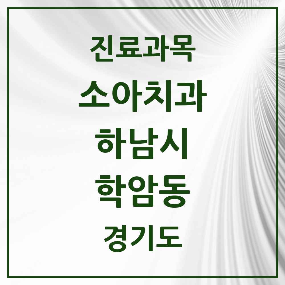 2025 경기도 하남시 학암동 소아치과 목록 5곳