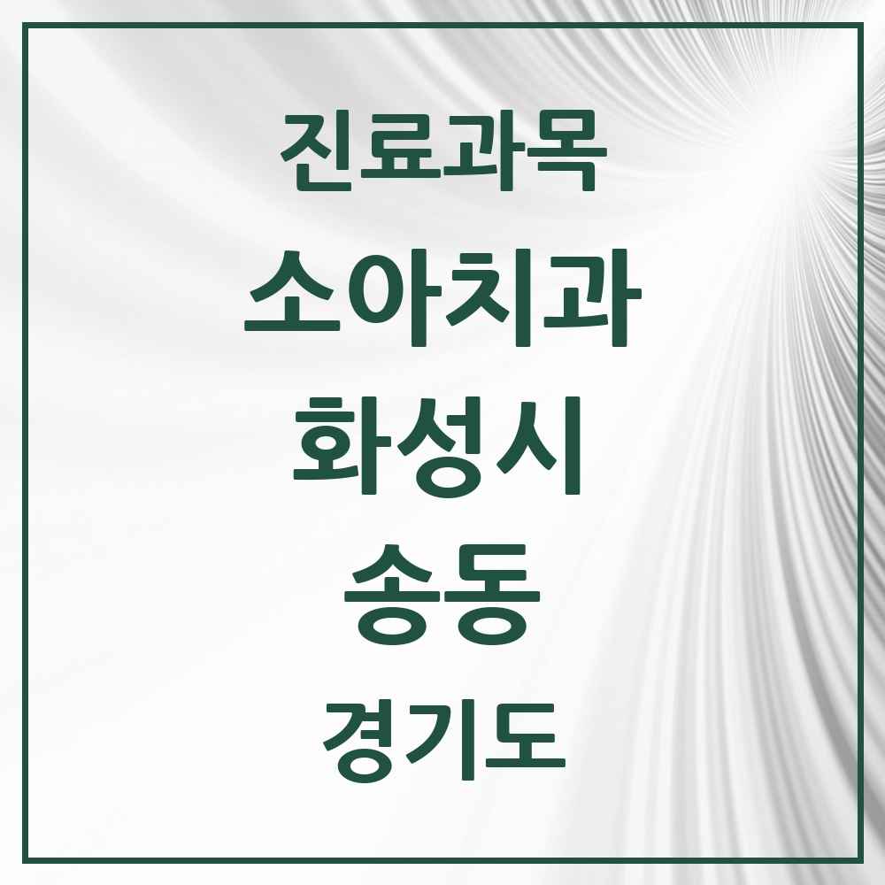 2025 경기도 화성시 송동 소아치과 목록 5곳