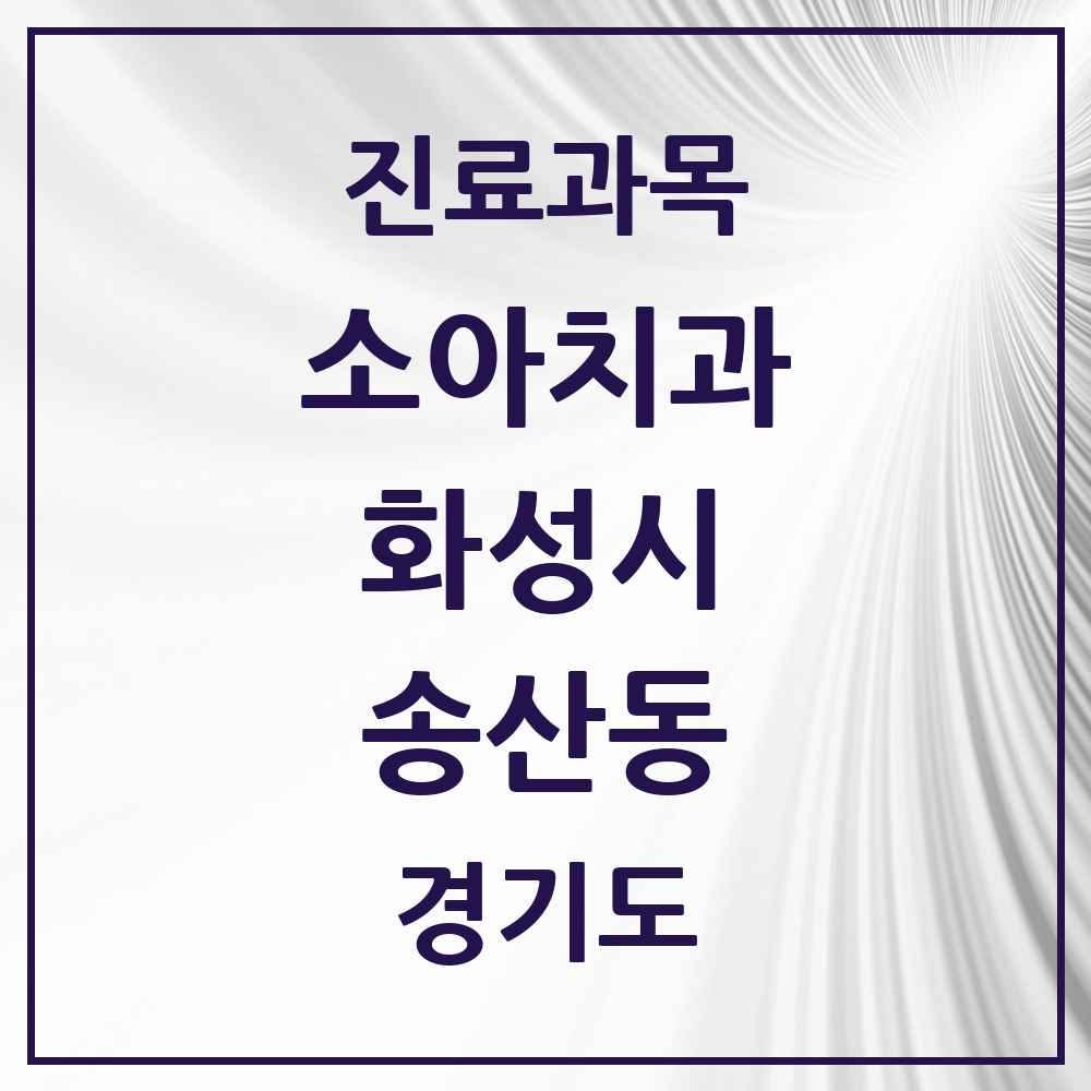 2025 경기도 화성시 송산동 소아치과 목록 1곳
