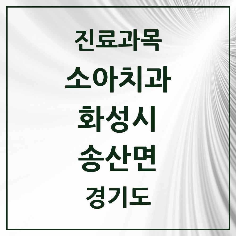 2025 경기도 화성시 송산면 소아치과 목록 4곳