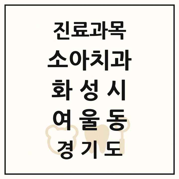 2026 경기도 화성시 여울동 소아치과 목록 1곳
