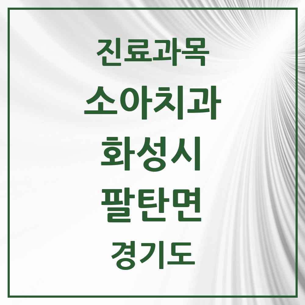 2025 경기도 화성시 팔탄면 소아치과 목록 2곳