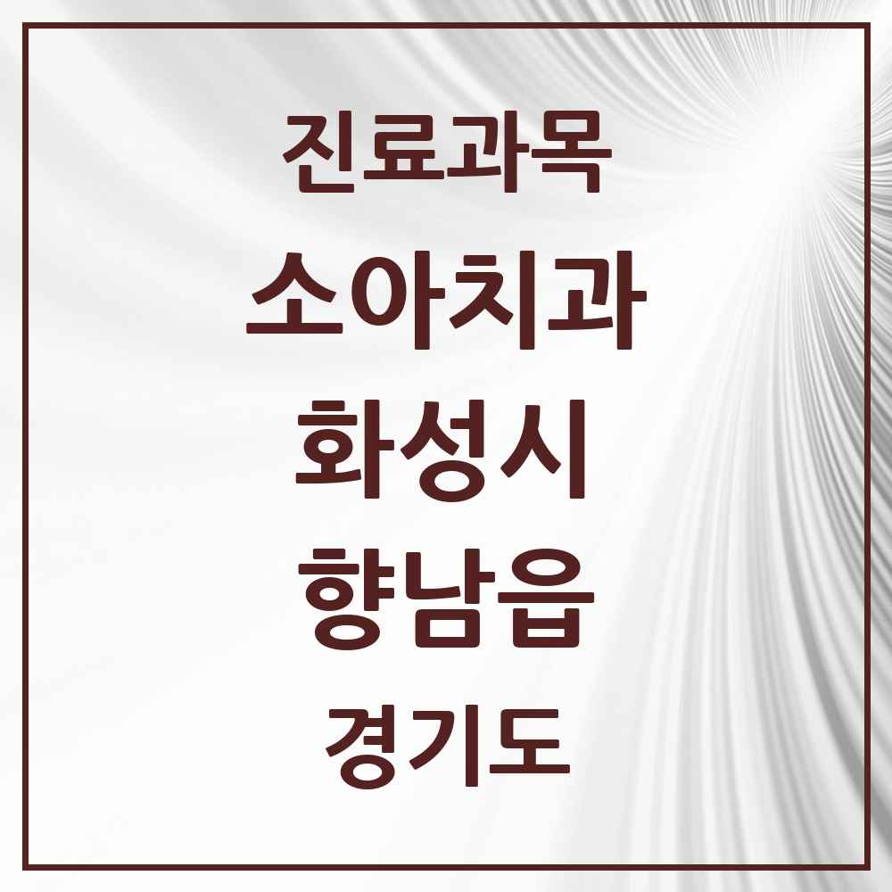 2025 경기도 화성시 향남읍 소아치과 목록 29곳