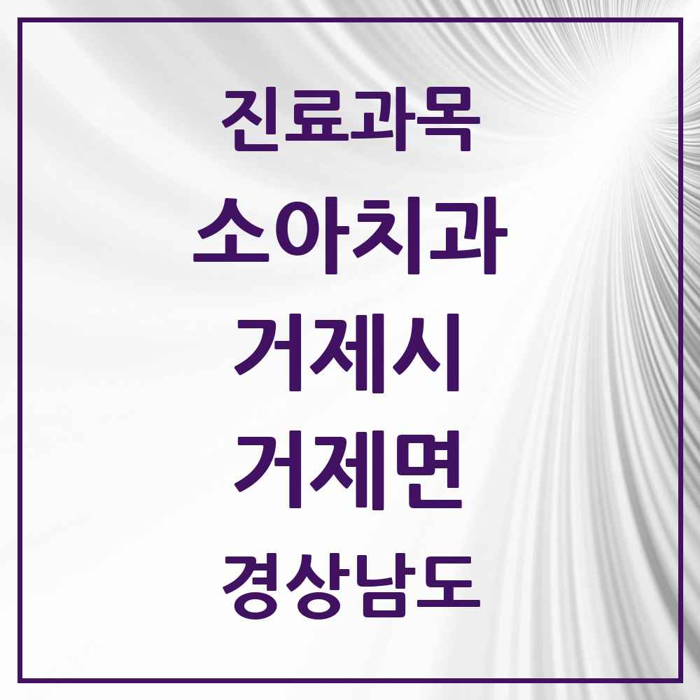 2025 경상남도 거제시 거제면 소아치과 목록 1곳