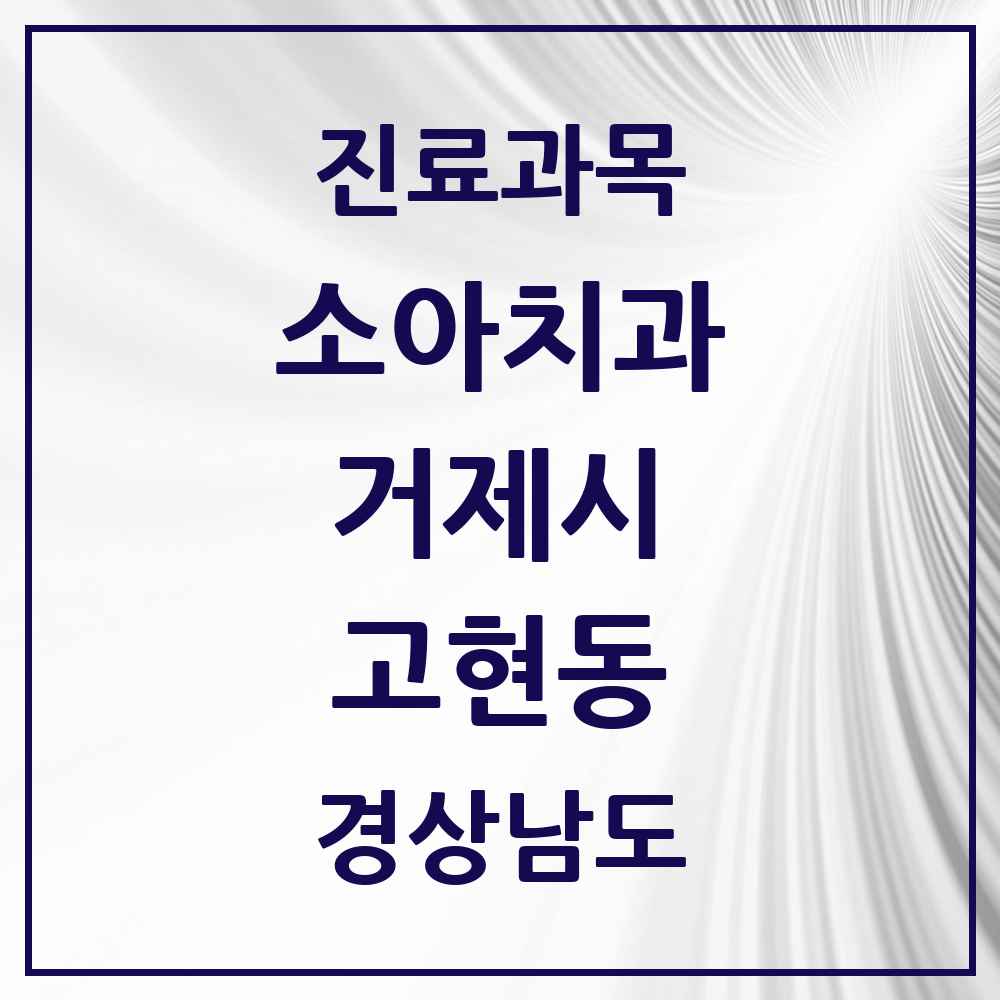 2025 경상남도 거제시 고현동 소아치과 목록 24곳