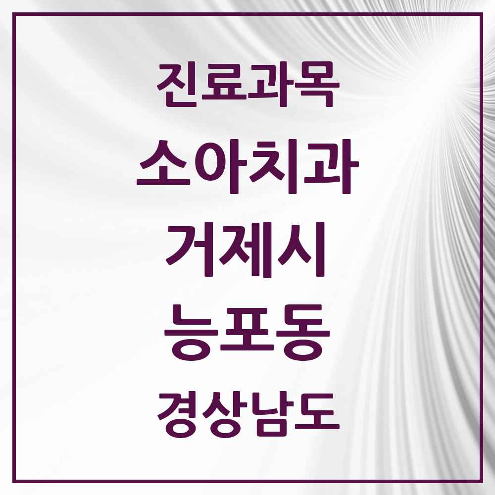 2025 경상남도 거제시 능포동 소아치과 목록 3곳