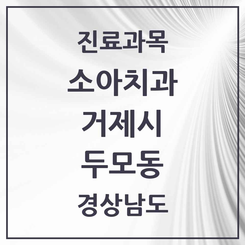2025 경상남도 거제시 두모동 소아치과 목록 1곳