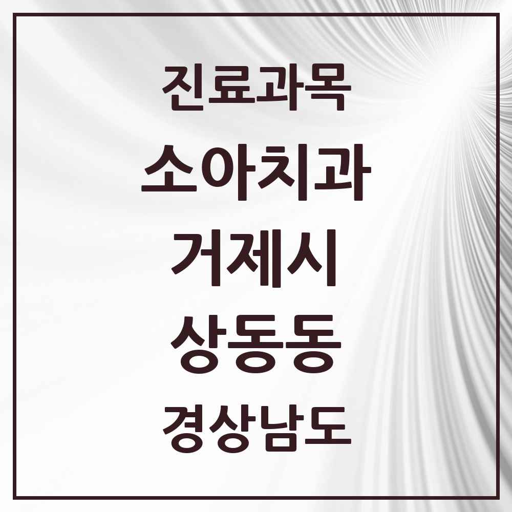 2025 경상남도 거제시 상동동 소아치과 목록 2곳