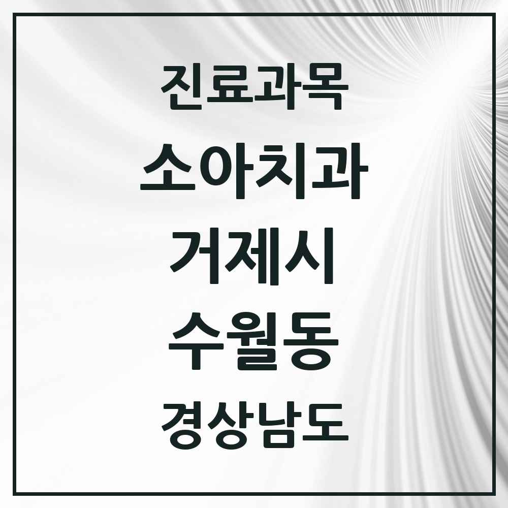 2025 경상남도 거제시 수월동 소아치과 목록 3곳
