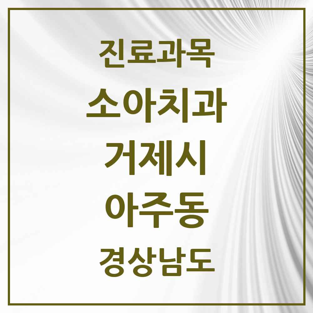 2025 경상남도 거제시 아주동 소아치과 목록 4곳