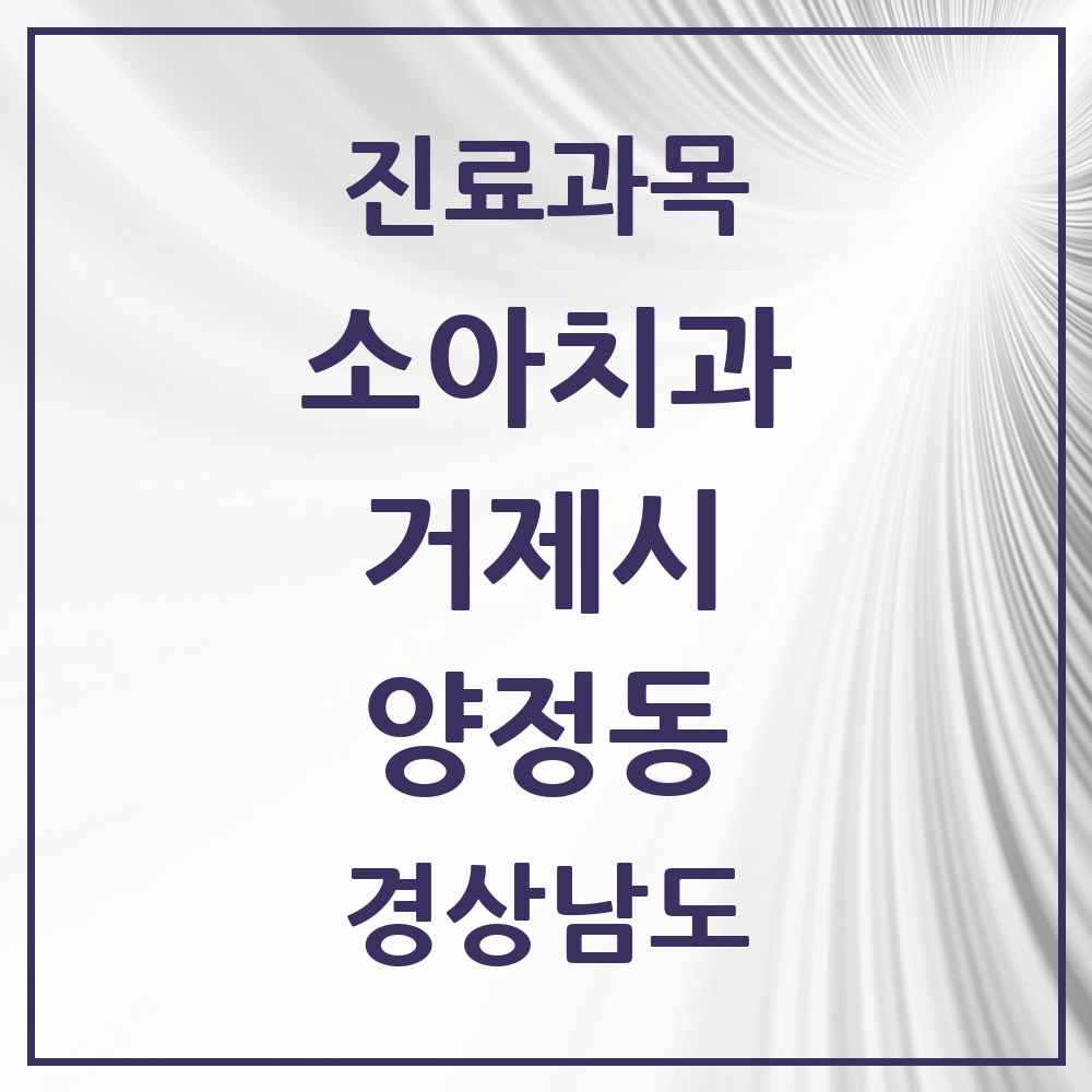 2025 경상남도 거제시 양정동 소아치과 목록 1곳