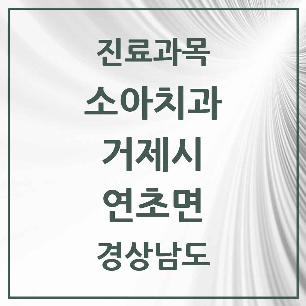 2025 경상남도 거제시 연초면 소아치과 목록 2곳