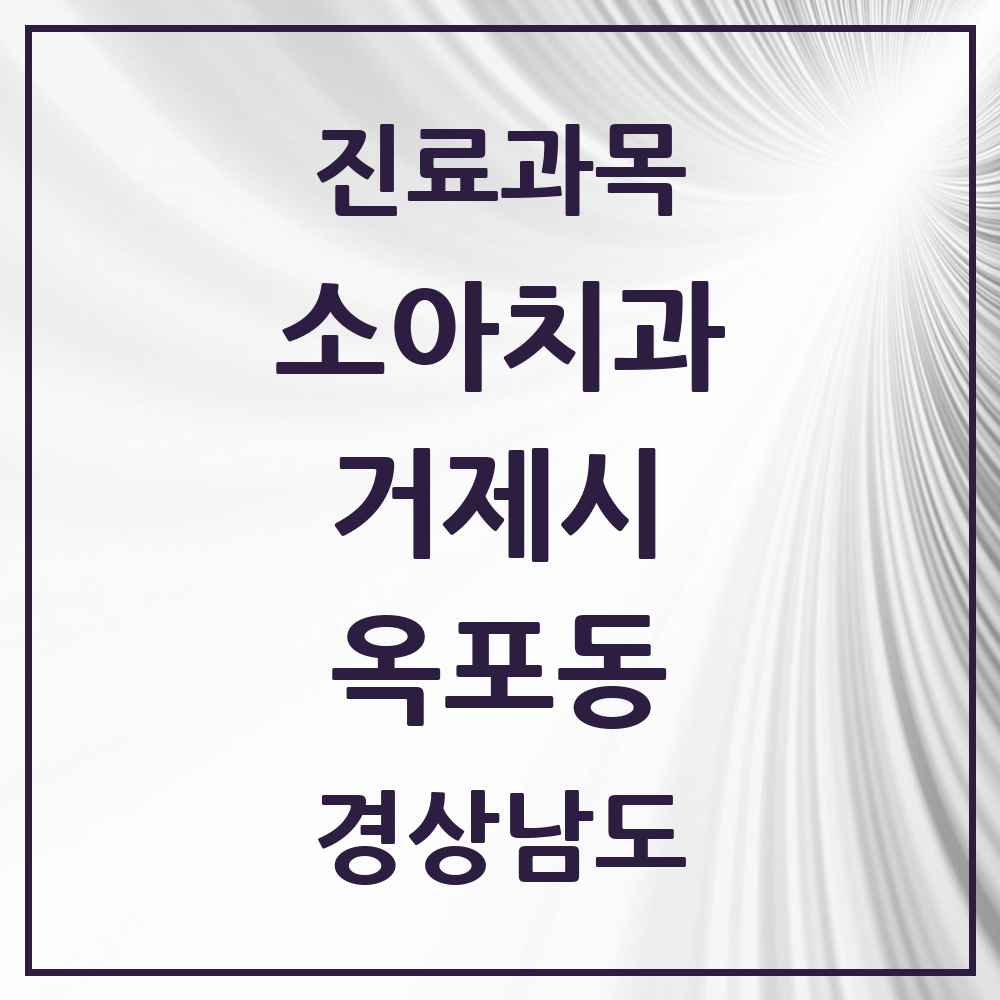 2025 경상남도 거제시 옥포동 소아치과 목록 4곳