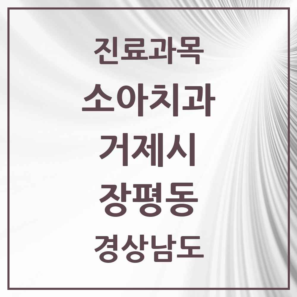 2025 경상남도 거제시 장평동 소아치과 목록 3곳