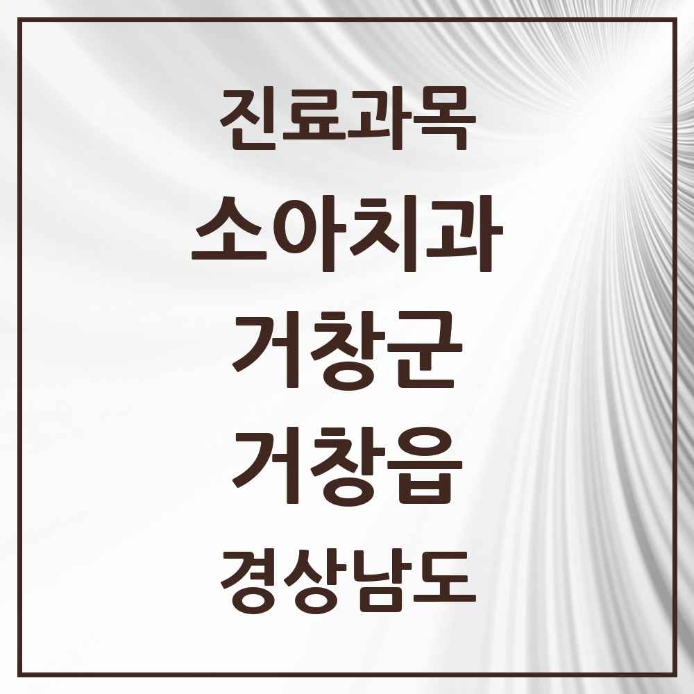 2025 경상남도 거창군 거창읍 소아치과 목록 13곳