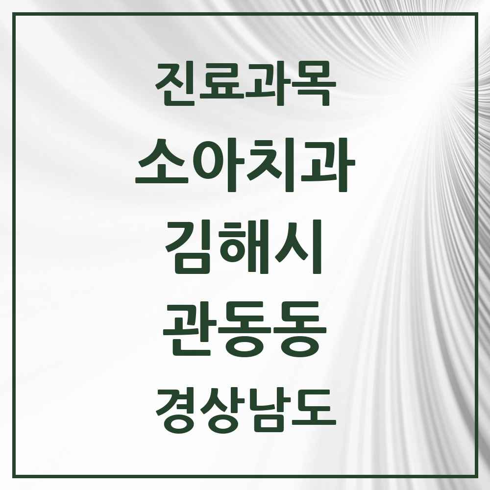 2025 경상남도 김해시 관동동 소아치과 목록 2곳