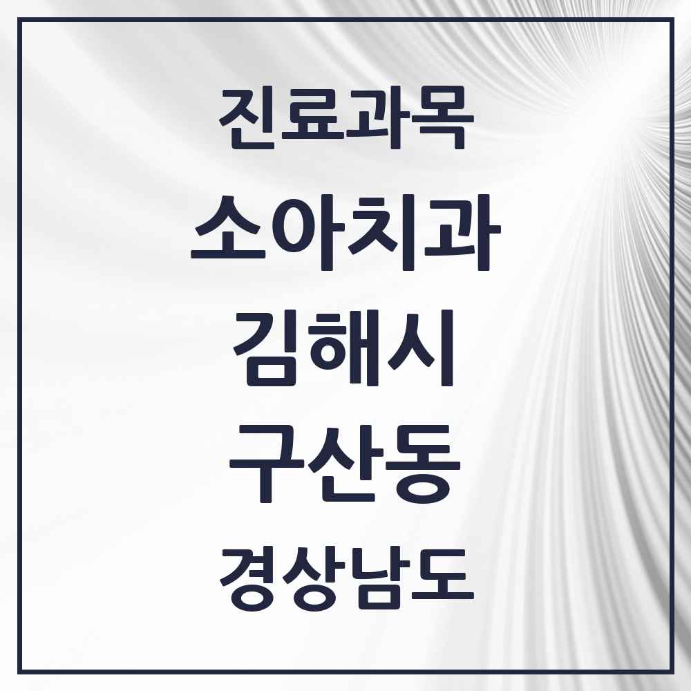 2025 경상남도 김해시 구산동 소아치과 목록 5곳