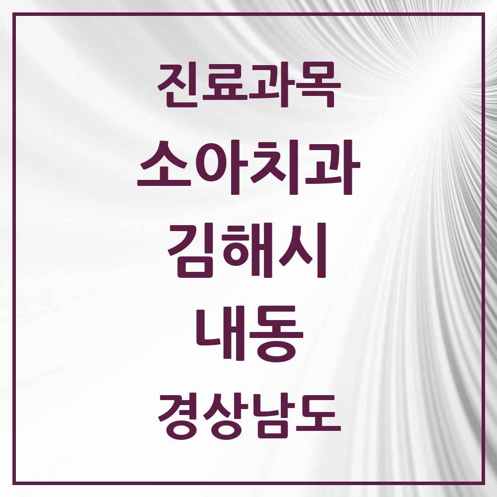 2025 경상남도 김해시 내동 소아치과 목록 19곳