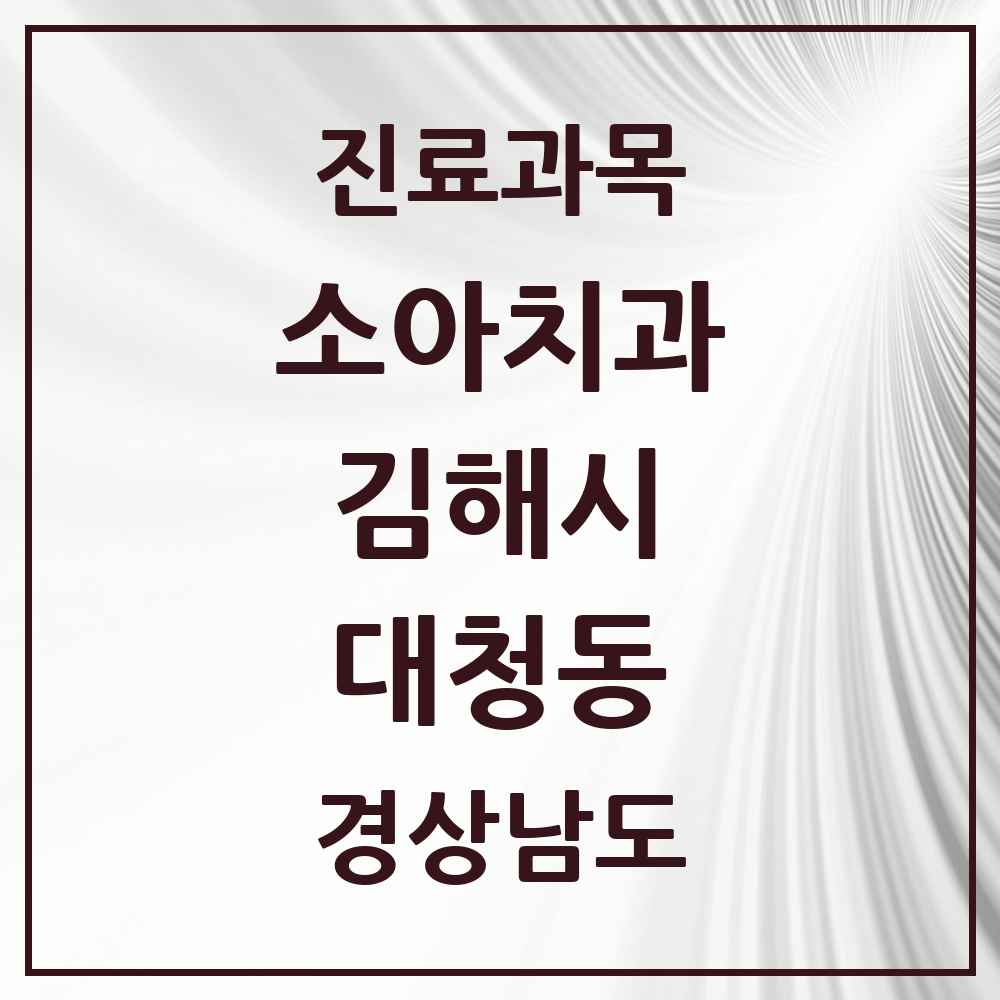 2025 경상남도 김해시 대청동 소아치과 목록 8곳