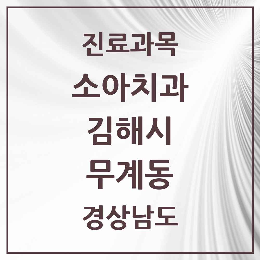 2025 경상남도 김해시 무계동 소아치과 목록 2곳