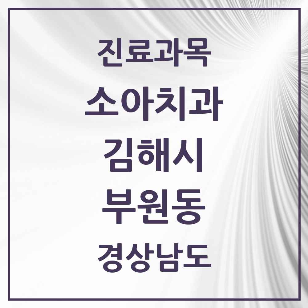 2025 경상남도 김해시 부원동 소아치과 목록 8곳