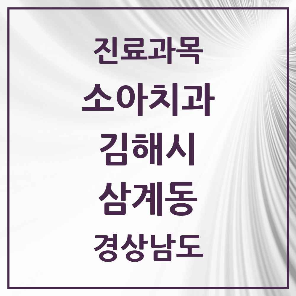 2025 경상남도 김해시 삼계동 소아치과 목록 14곳