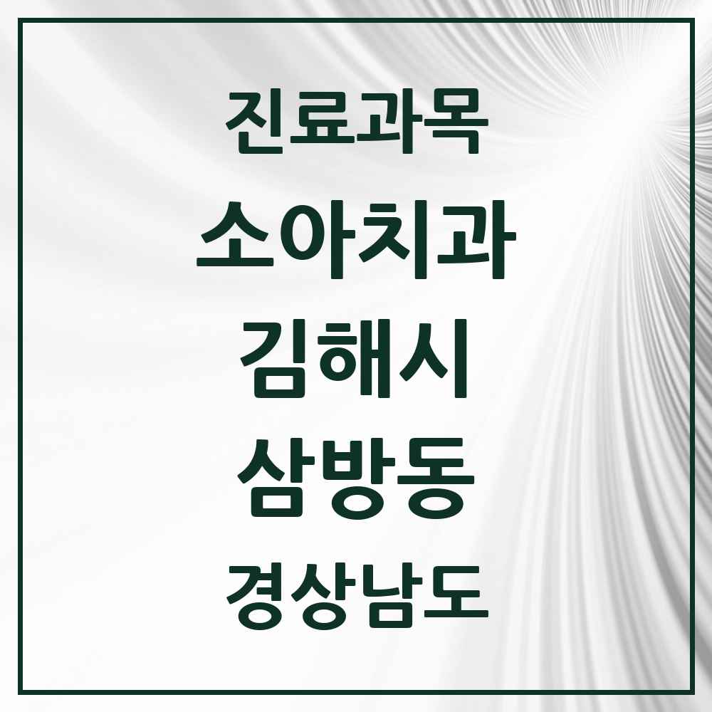 2025 경상남도 김해시 삼방동 소아치과 목록 7곳