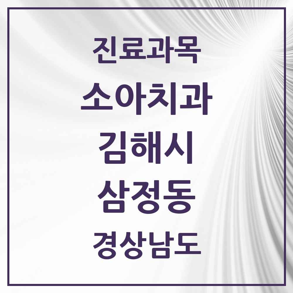 2025 경상남도 김해시 삼정동 소아치과 목록 4곳