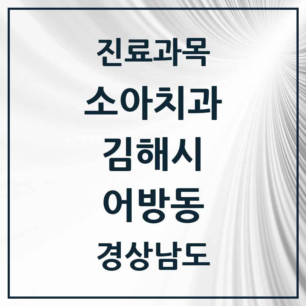 2025 경상남도 김해시 어방동 소아치과 목록 7곳