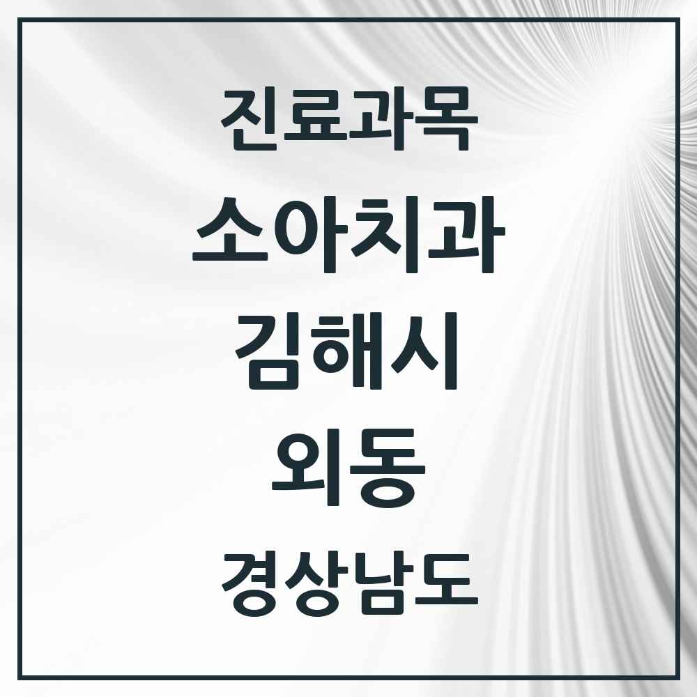 2025 경상남도 김해시 외동 소아치과 목록 16곳