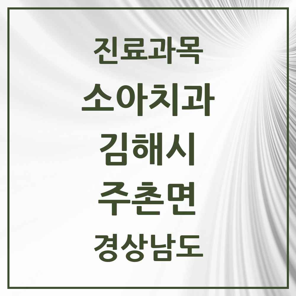 2025 경상남도 김해시 주촌면 소아치과 목록 2곳